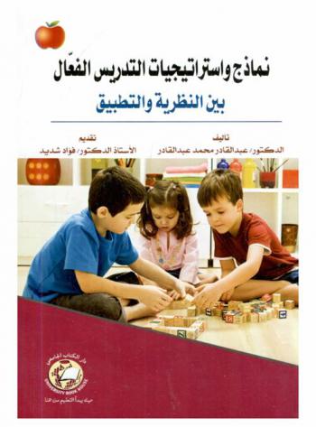  نماذج واستراتيجيات التدريس الفعال بين النظرية والتطبيق