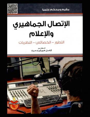  الاتصال الجماهيري والإعلام : التطور-الخصائص-النظريات
