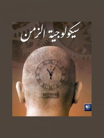  سيكولوجية الزمن