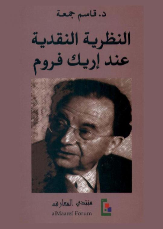  النظرية النقدية عند إريك فروم