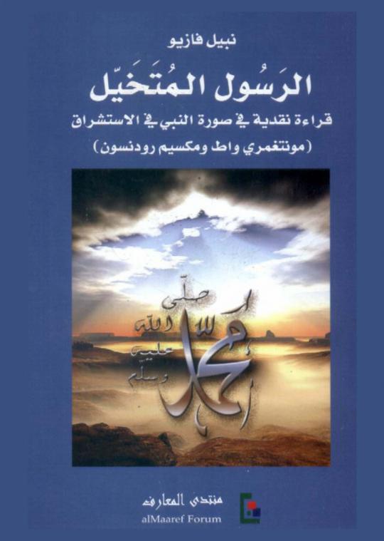 الرسول المتخيل : قراءة نقدية في صورة النبي في الاستشراق (مونتغمري واط ومكسيم رودنسون)