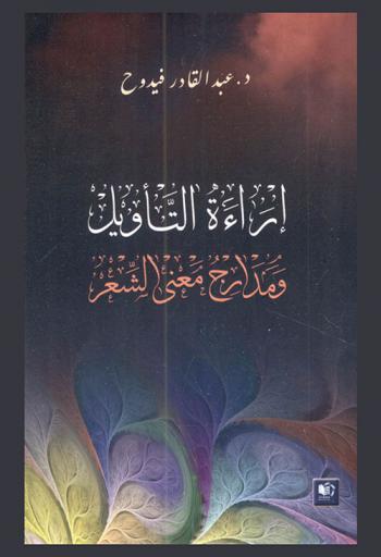  إراءة التأويل ومدارج معنى الشعر