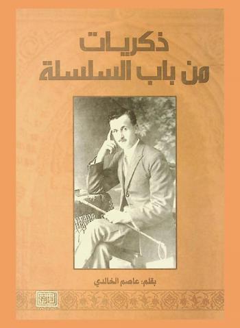  ذكريات من باب السلسلة