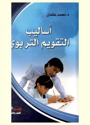 أساليب التقويم التربوي