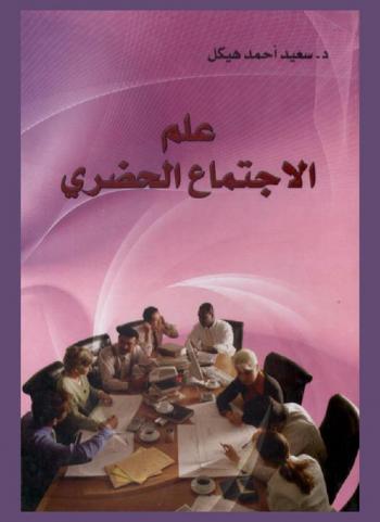  علم الاجتماع الحضري