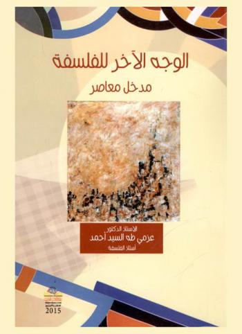  الوجه الآخر للفلسفة : مدخل معاصر = Introduction to philosophy : anther approach