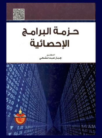  حزمة البرامج الإحصائية