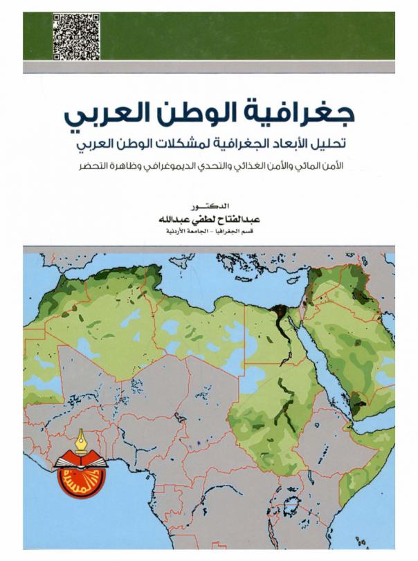  جغرافية الوطن العربي : تحليل الأبعاد الجغرافية لمشكلات الوطن العربي : الأمن المائي والأمن الغذائي والتحدي الديموغرافي وظاهرة التحضر