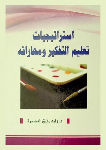 استراتيجيات تعليم التفكير ومهاراته