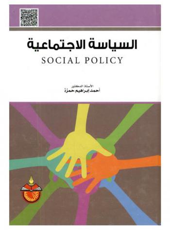 السياسة الاجتماعية = Social policy