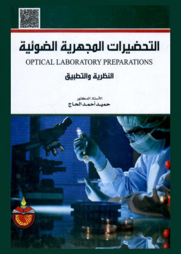  التحضيرات المجهرية الضوئية = Optical laboratory preparations : النظرية والتطبيق