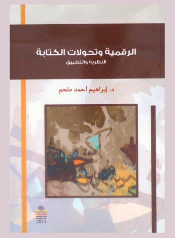 الرقمية وتحولات الكتابة : النظرية والتطبيق