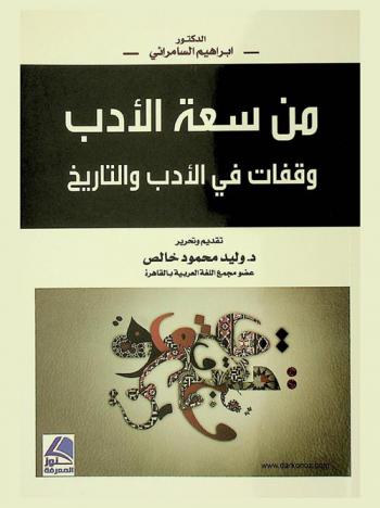 من سعة الأدب : وقفات في الأدب والتاريخ