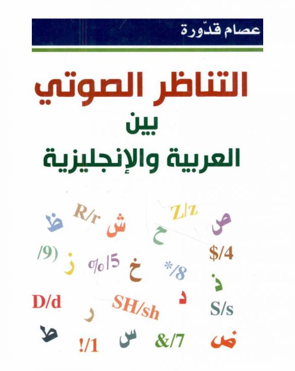  التناظر الصوتي بين العربية والإنجليزية