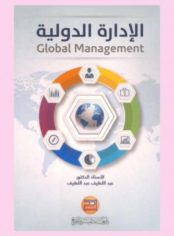  الإدارة الدولية = Global management