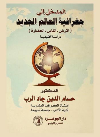  المدخل إلى جغرافية العالم الجديد : (الأرض، الناس، الحضارة) : دراسة إقليمية