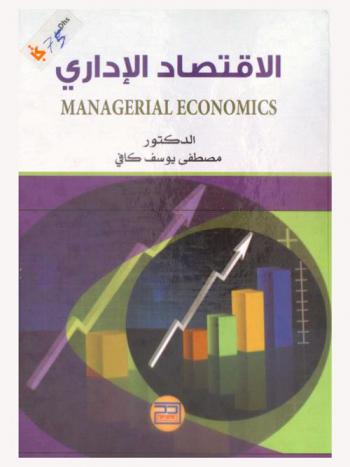  الاقتصاد الإداري = Managerial Economics