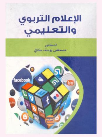  الإعلام التربوي والتعليمي