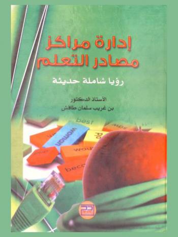  إدارة مراكز مصادر التعلم : رؤيا شاملة حديثة