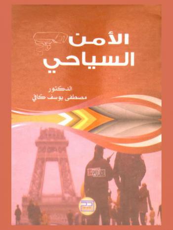  الأمن السياحي