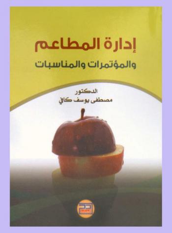 إدارة المطاعم والمؤتمرات والمناسبات