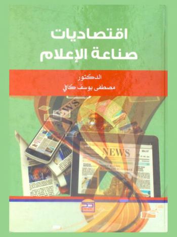  اقتصاديات صناعة الإعلام