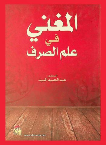  المغني في علم الصرف