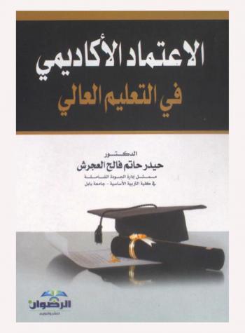  الاعتماد الأكاديمي في التعليم العالي