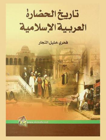  تاريخ الحضارة العربية الإسلامية