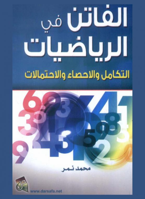  الفاتن في الرياضيات : التكامل والإحصاء والاحتمالات