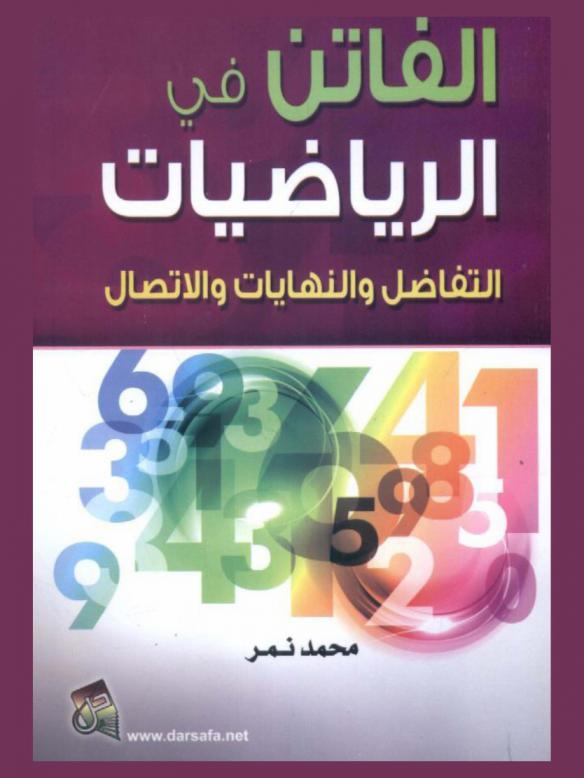  الفاتن في الرياضيات : التفاضل والنهايات والاتصال