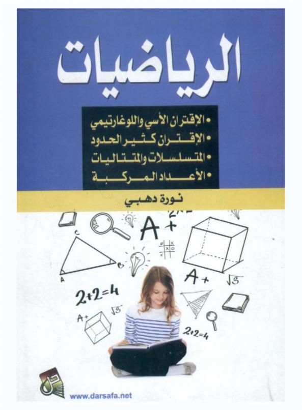 الرياضيات : الاقتران الأسي واللوغاريتمي، الاقتران كثير الحدود، المتسلسلات والمتتاليات، الأعداد المركبة