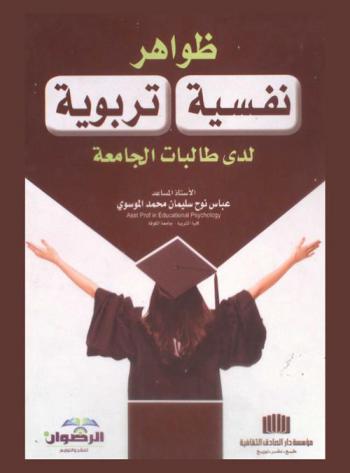  ظواهر نفسية تربوية لدى طالبات الجامعة
