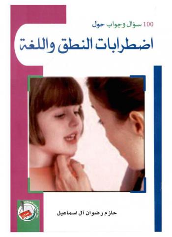 100 سؤال وجواب حول اضطرابات النطق واللغة