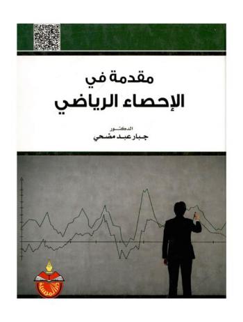  مقدمة في الإحصاء الرياضي