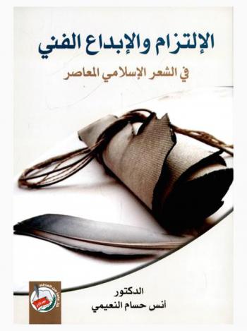  الالتزام والإبداع الفني في الشعر الإسلامي المعاصر