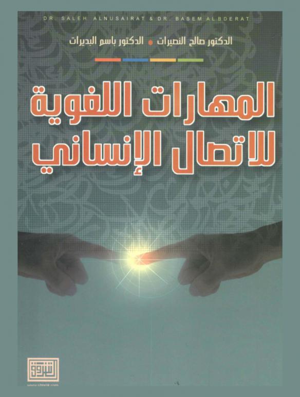 المهارات اللغوية للاتصال الإنساني