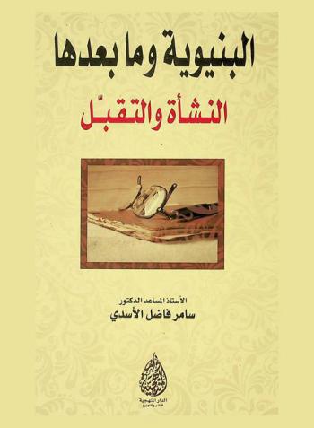 البنيوية وما بعدها : النشأة والتقبل