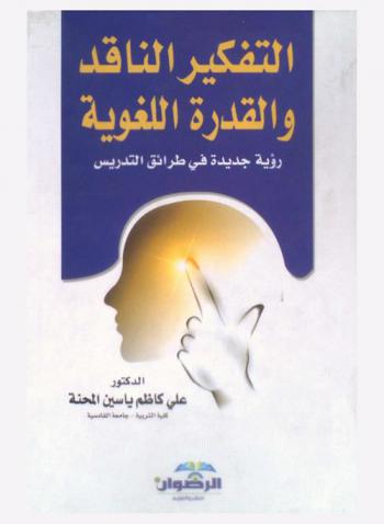  التفكير الناقد والقدرة اللغوية : رؤية جديدة في طرائق التدريس