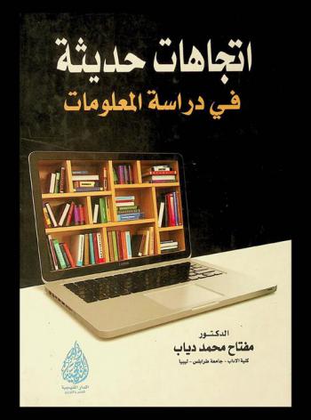 اتجاهات حديثة في دراسة المعلومات