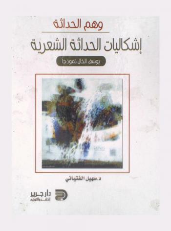  وهم الحداثة : إشكاليات الحداثة الشعرية : يوسف الخال : نموذجا