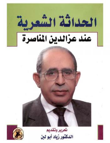  الحداثة الشعرية في شعر عز الدين المناصرة