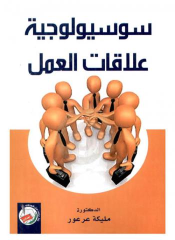  سوسيولوجية علاقات العمل