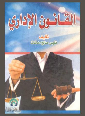  القانون الإداري