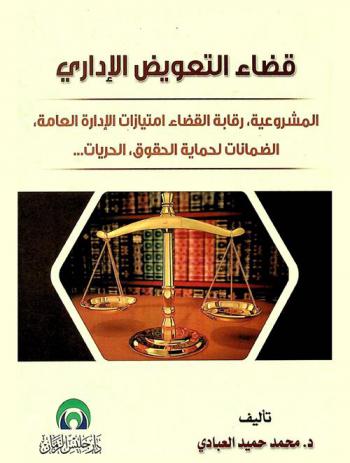 قضاء التعويض الإداري