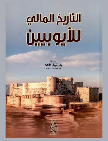  التاريخ المالي للأيوبيين