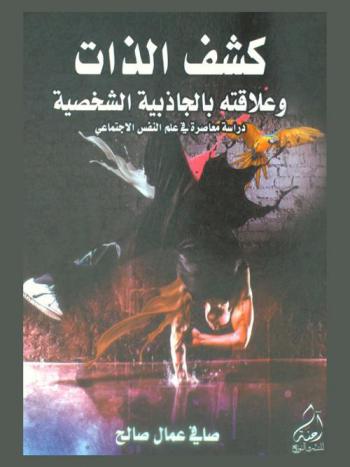  كشف الذات وعلاقته بالجاذبية الشخصية : دراسة معاصرة في علم النفس الاجتماعي