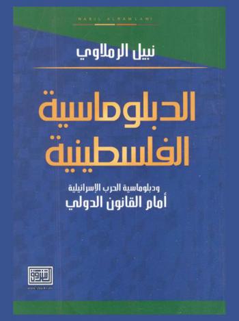  الدبلوماسية الفلسطينية ودبلوماسية الحرب الإسرائيلية أمام القانون الدولي