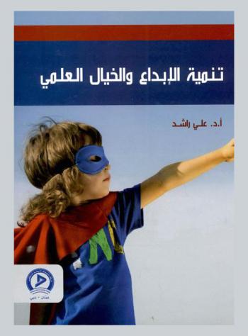 تنمية الإبداع والخيال العلمي