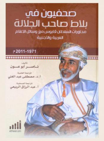صحفيون في بلاط صاحب الجلالة : محاورات السلطان قابوس مع وسائل الإعلام العربية والأجنبية 1971-2011 م